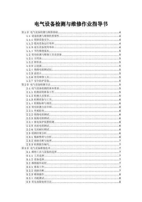 电气设备检测与维修作业指导书