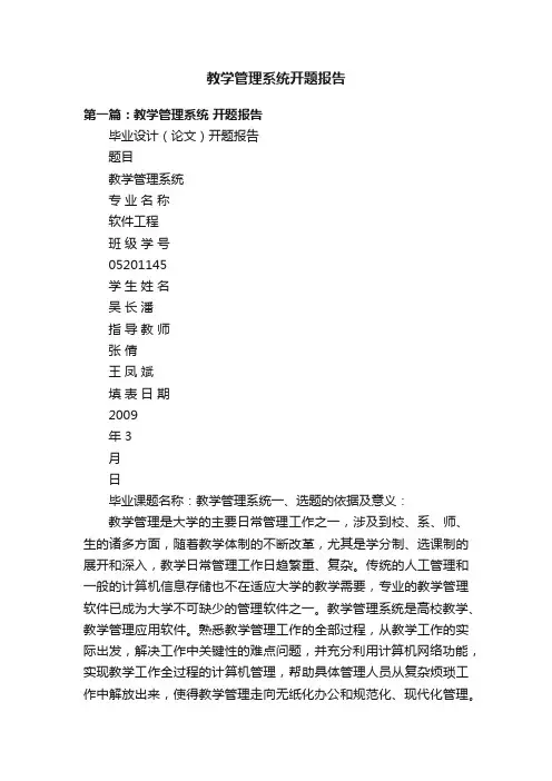 教学管理系统开题报告