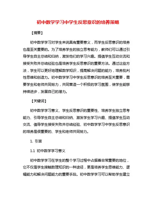 初中数学学习中学生反思意识的培养策略