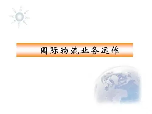 国际物流业务运作