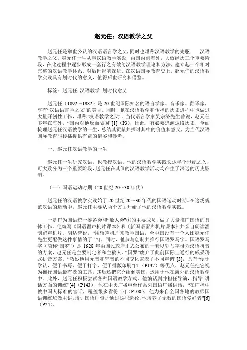 赵元任：汉语教学之父