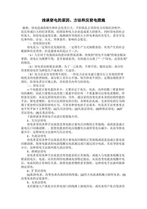 浅谈窃电的原因、方法和反窃电措施