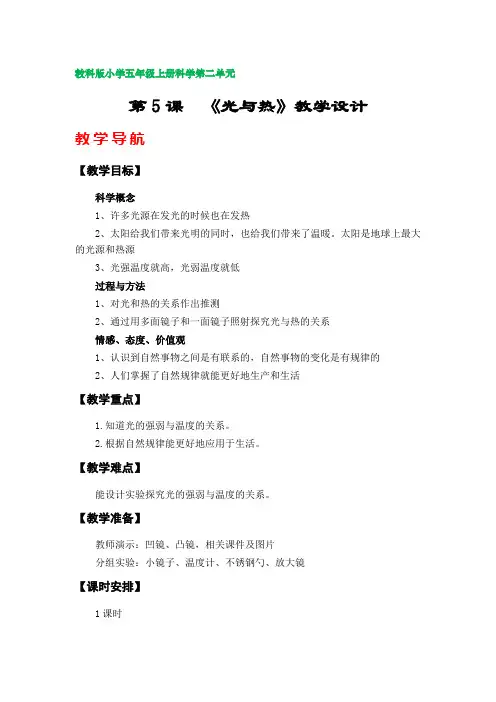 第5课  《光与热》教学设计(教科版小学五年级上册科学第二单元)