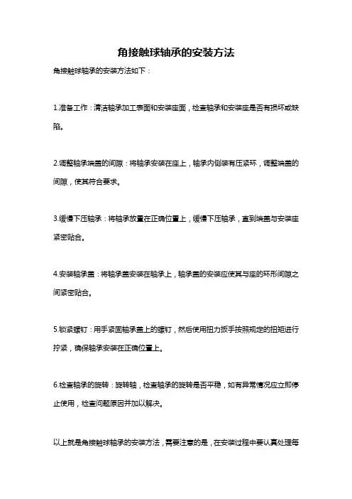 角接触球轴承的安装方法