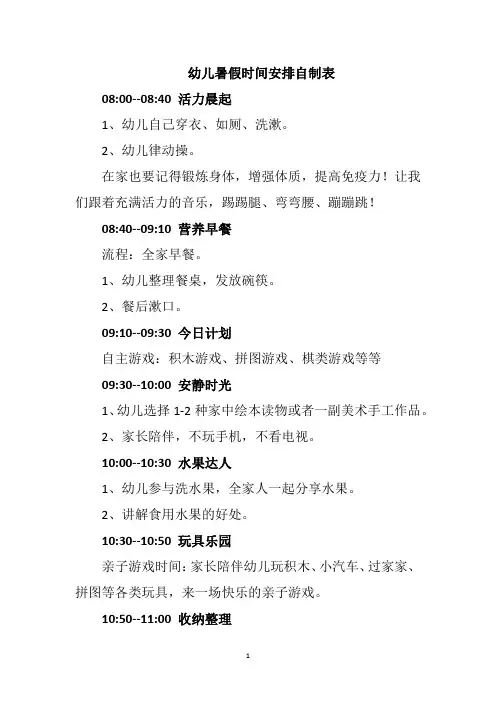 幼儿暑假时间安排自制表