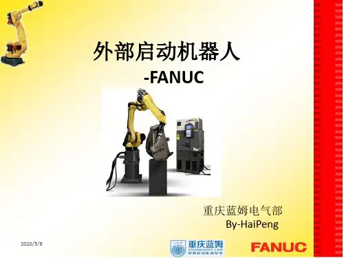 发那科机器人外部信号启动