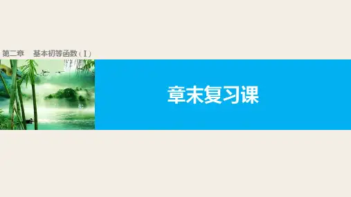 高中数学(人教版A版必修一)配套课件：第二章 基本初等函数(Ⅰ) 第二章  章末复习课