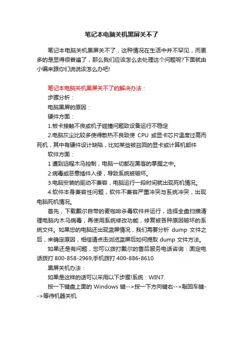 笔记本电脑关机黑屏关不了