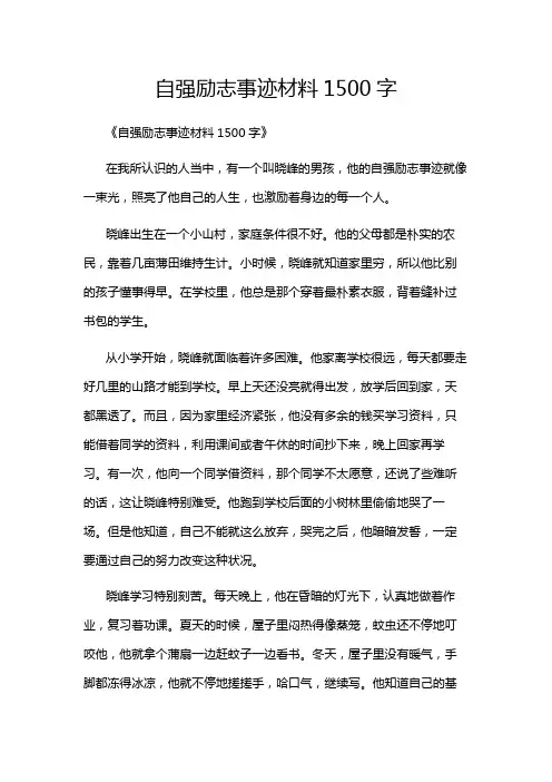自强励志事迹材料1500字