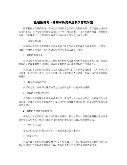 论述新高考下的高中历史课堂教学有效对策