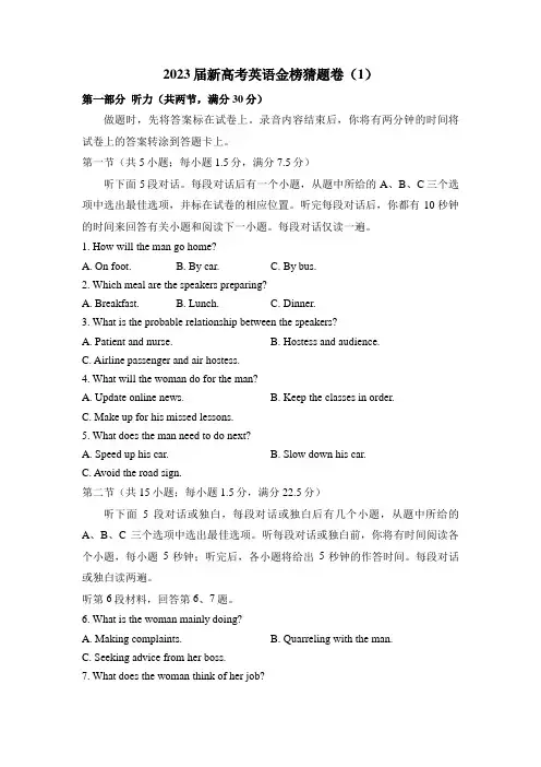 2023届新高考英语金榜猜题卷(1)