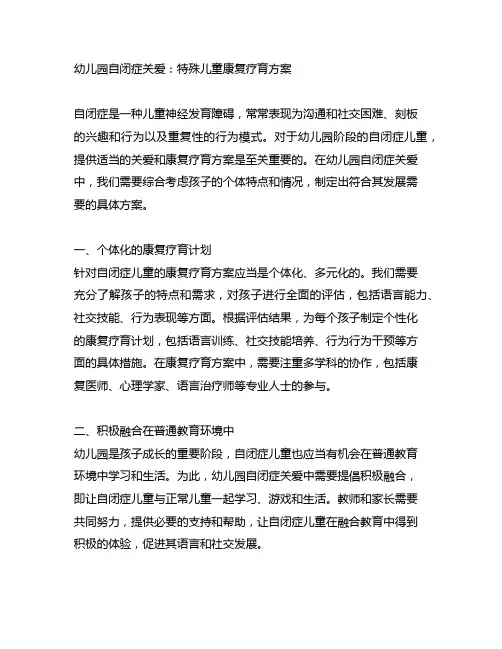 幼儿园自闭症关爱：特殊儿童康复疗育方案