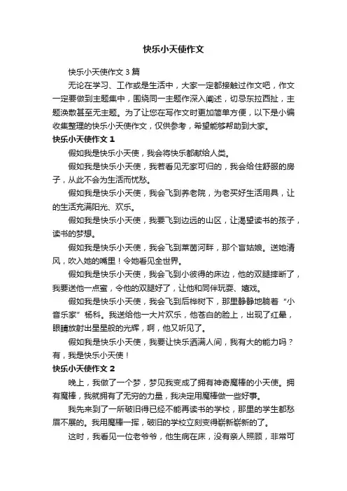 快乐小天使作文3篇