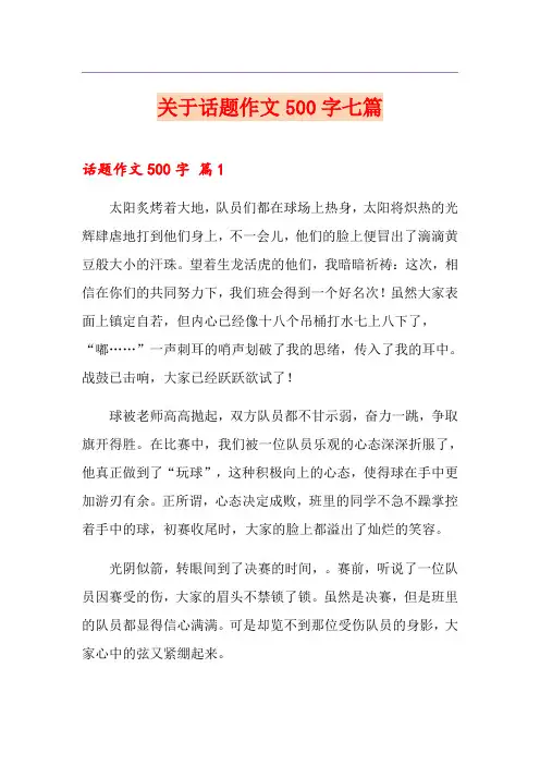 关于话题作文500字七篇