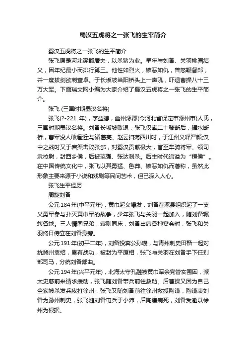 蜀汉五虎将之一张飞的生平简介