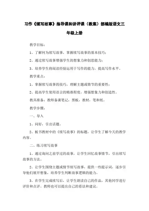 习作《续写故事》指导课和讲评课(教案)部编版语文三年级上册