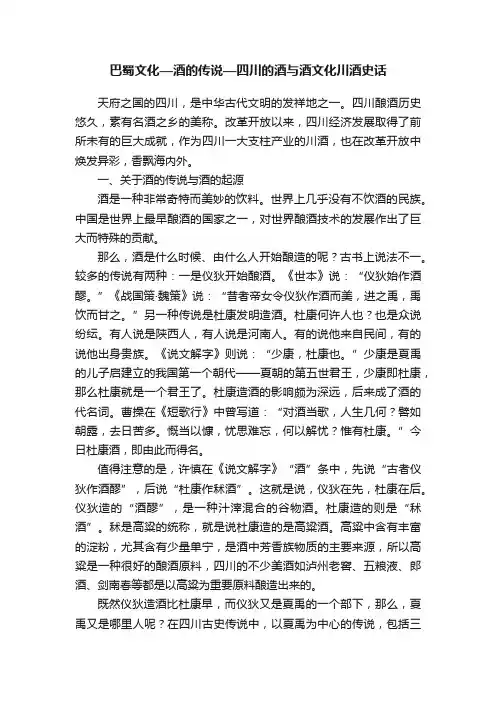 巴蜀文化—酒的传说—四川的酒与酒文化川酒史话