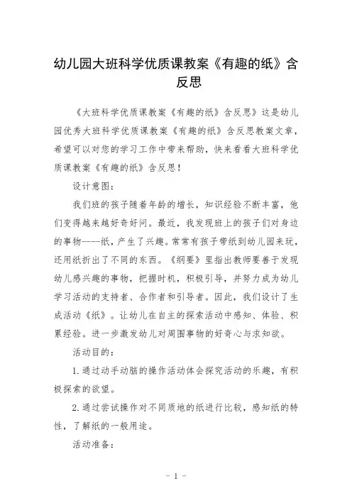 幼儿园大班科学优质课教案《有趣的纸》含反思三篇