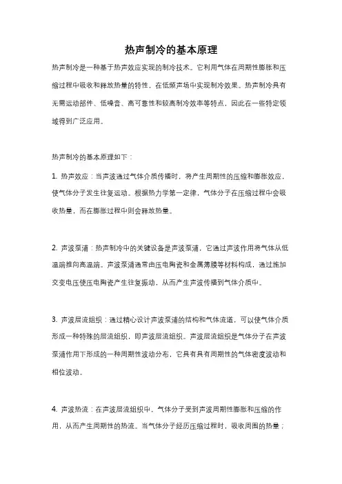 热声制冷的基本原理