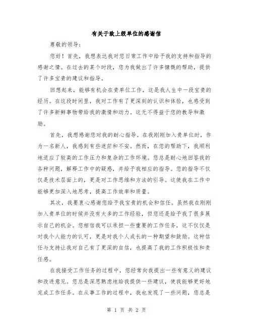 有关于致上级单位的感谢信