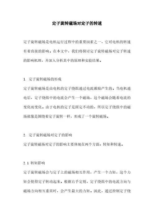 定子旋转磁场对定子的转速