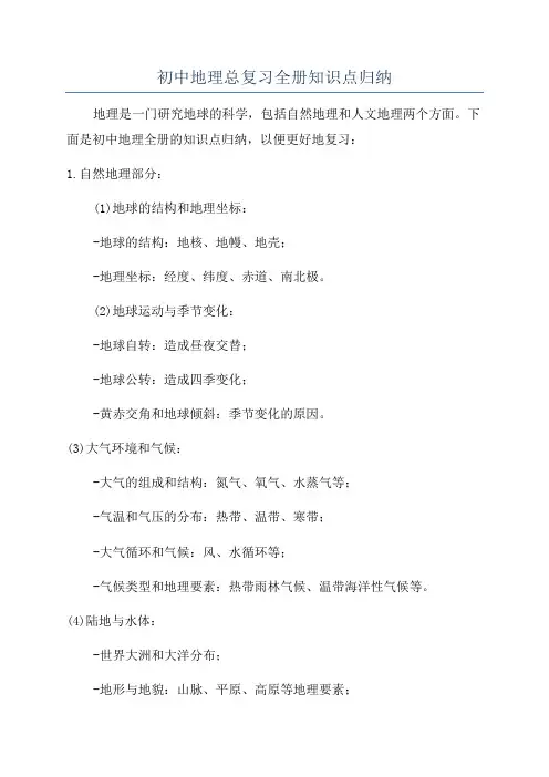 初中地理总复习全册知识点归纳