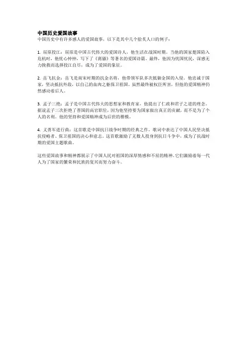 中国历史爱国故事
