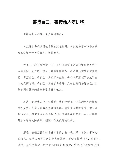善待自己,善待他人演讲稿