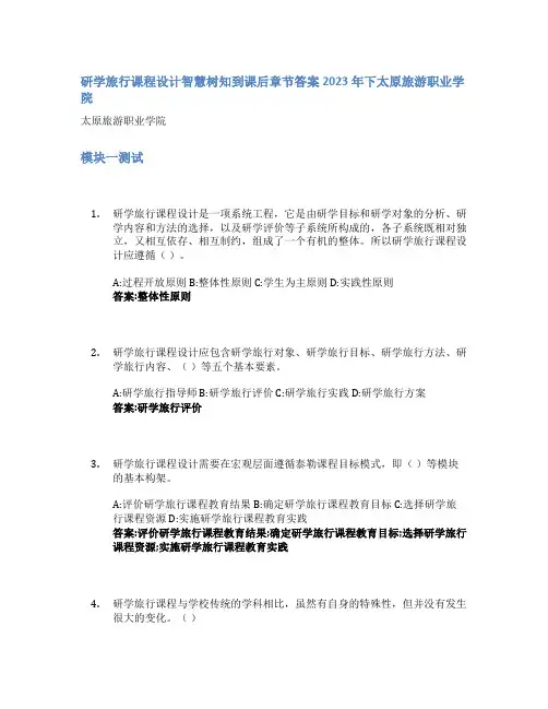 研学旅行课程设计智慧树知到课后章节答案2023年下太原旅游职业学院