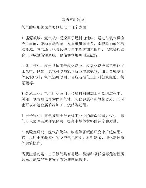 氢的应用领域