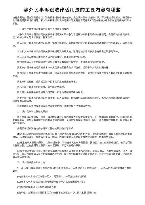 涉外民事诉讼法律适用法的主要内容有哪些