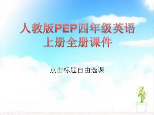 人教版PEP四年级英语上册全册课件