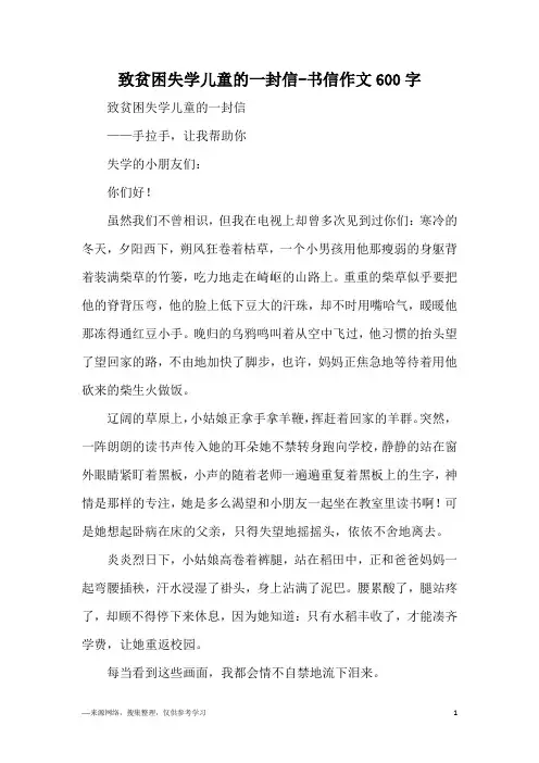 致贫困失学儿童的一封信-书信作文600字