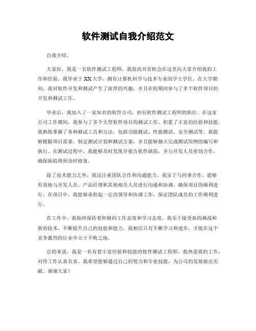 软件测试自我介绍范文