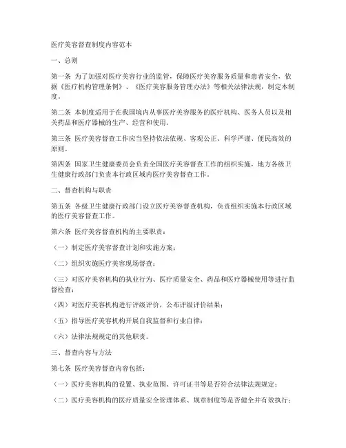 医疗美容督查制度内容范本