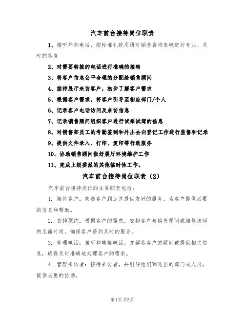 汽车前台接待岗位职责（3篇）