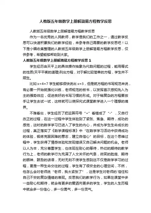人教版五年级数学上册解简易方程教学反思