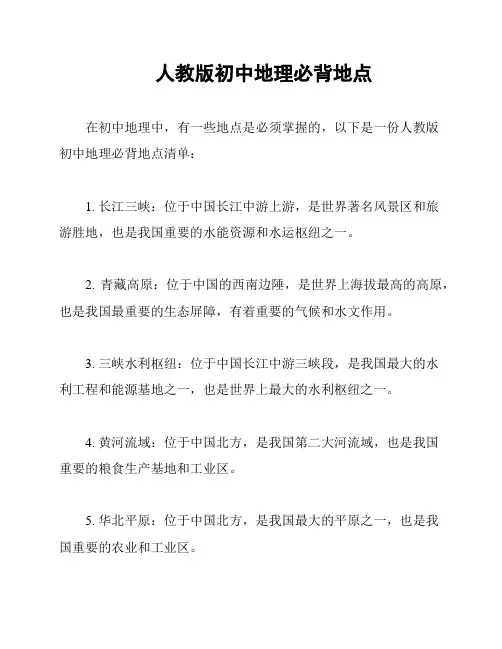 人教版初中地理必背地点