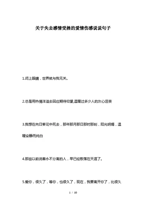 关于失去感情受挫的爱情伤感说说句子
