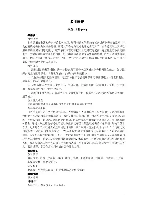 多用电表的原理  说课稿  教案  教学设计
