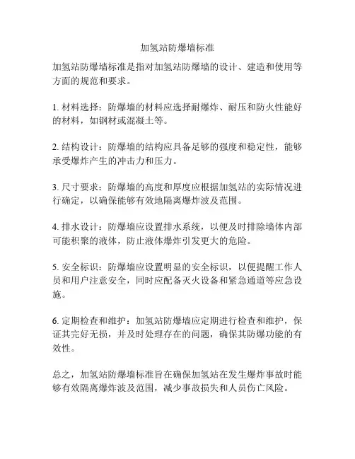 加氢站防爆墙标准