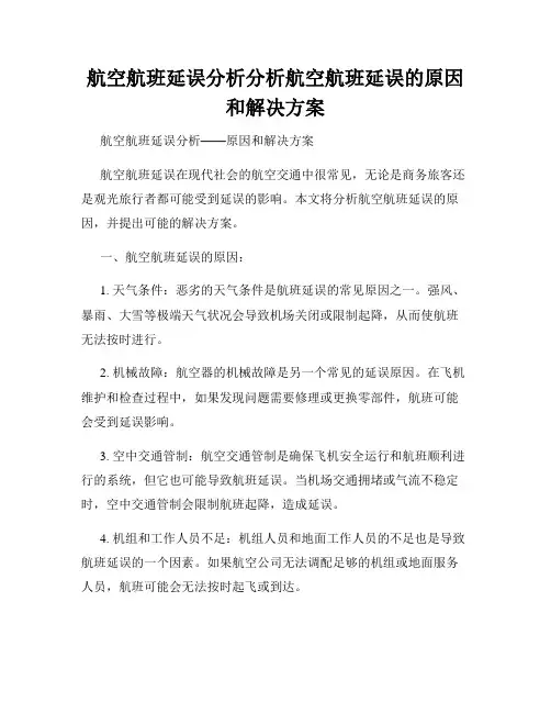 航空航班延误分析分析航空航班延误的原因和解决方案