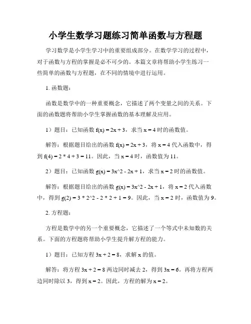 小学生数学习题练习简单函数与方程题