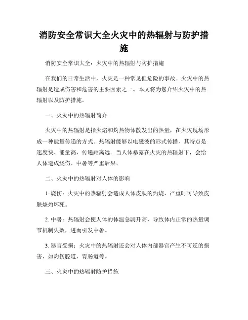 消防安全常识大全火灾中的热辐射与防护措施