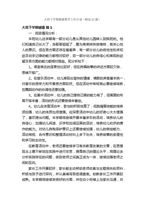 大班下学期健康教学工作计划（精选14篇）