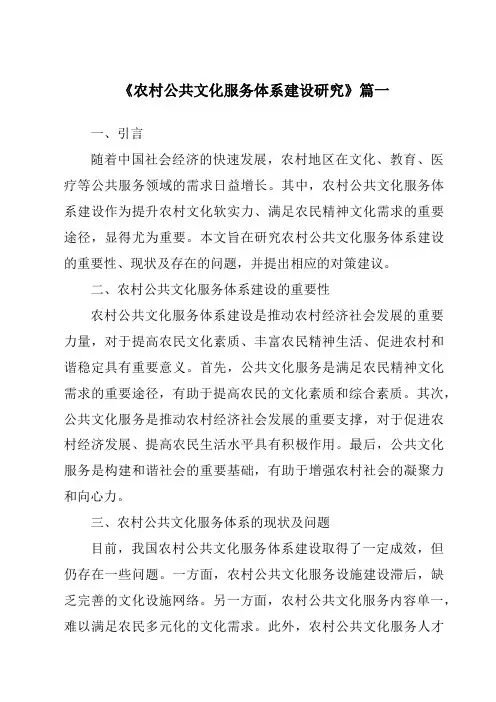 《2024年农村公共文化服务体系建设研究》范文