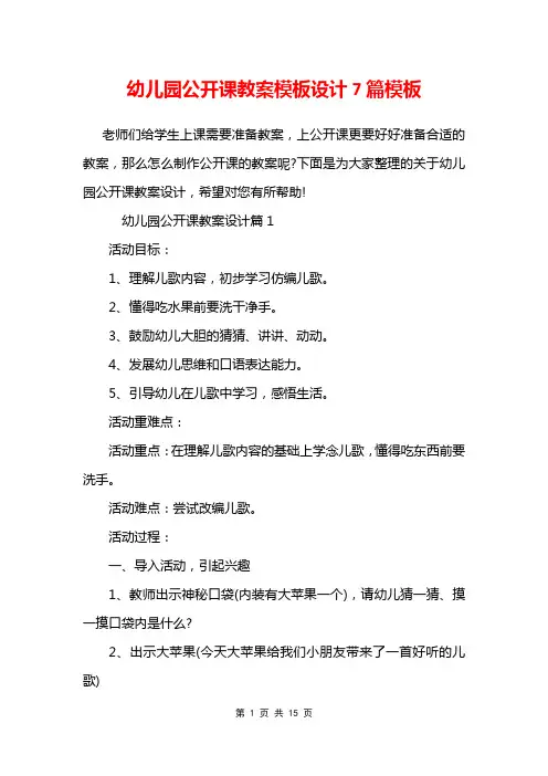 幼儿园公开课教案模板设计7篇模板