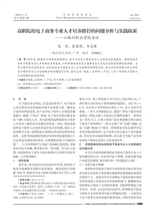 高职院校电子商务专业人才培养路径的问题分析与实践探索——以梧州职业学院为例