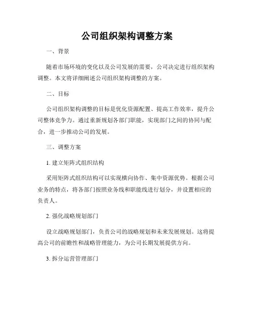 公司组织架构调整方案
