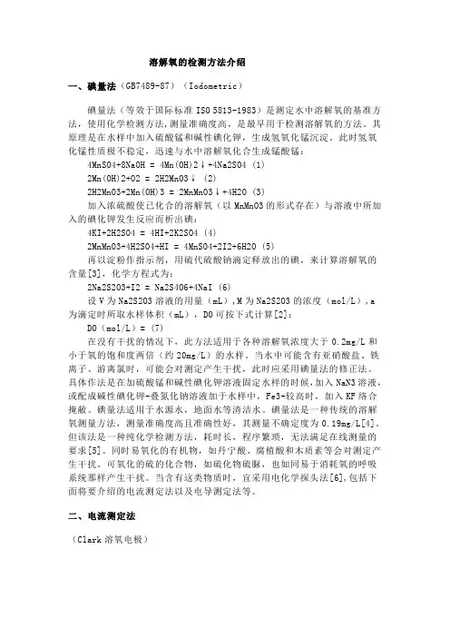 溶解氧检测方法介绍